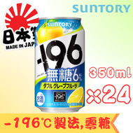 三得利 - 【-196℃ Strong Zero-雙西柚_無糖】350ml x 24(賞味期限:2026.10)