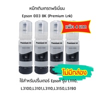 หมึกเติมเกรดพรีเมี่ยม (สีดำ) Epson 003 BK (Premium Lnk) เเพ็ค 4 ขวด สำหรับปริ้นเตอร์ รุ่น L1110,L3100,L3101,L3110,L3150,L5190  ไม่มีกล่อง