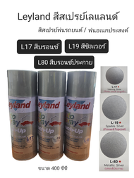 Leyland สีสเปรย์เลแลนด์ สีพ่นอเนกประสงค์ เบอร์ L17 สีบรอนซ์ L19 สีซิลเวอร์ L80 สีบรอนซ์ประกาย ขนาด 4