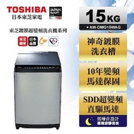 [特價]限期贈好禮 含標準安裝 東芝 TOSHIBA AW-DMG15WAG 15公斤 鍍膜洗衣機