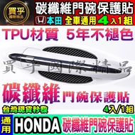Honda Dedicated CIVIC FIT CITY HRV CR-V Odyssey Carbon Fiber Door Bowl Protector