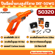 เครื่องฉีดน้ำไร้สาย Pumpkin 20V. INF-50WG รุ่น 50320 / 50321  by Montools