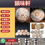 《韻味軒》高價收購 回收王霞普洱茶 2001年思茅千年喬木型古茶樹餅 茶葉 茶餅 茶磚 雲南七子茶餅 金大益 銀大益 千羽孔雀 普洱茶 老白茶 老班章 冰島 老同志 中茶 陳年茶葉 今大福 陳升號 白