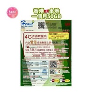 香港本地【30日50GB+200分鐘通話+送$38儲值額】4G高速無限數據 上網咭 可增值儲值咭 電話咭 Data Sim咭