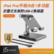 j5create iPad Pro／平板／8合1多功能折疊式轉軸支架附USB-C集線器–JTS224