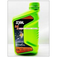 SYM 三陽原廠 M600 15W50 四行程專用機油 0.8L