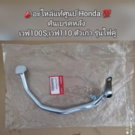 คันเบรคหลัง Wave เวฟ100Sเวฟ110 ตัวเก่า รุ่นไฟคู่ 📣อะไหล่แท้ศูนย์ Honda 💯 รหัส 46500-KRS-690