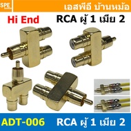 [ 1ชิ้น ] ADT-006 ปลั๊กแปลง RCA 1 ออก 2 RCA Adaptor 1-2 ตัวผู้ออกเป็นตัวเมีย ปลั๊กแปลงสัญญาณ HIFI Au