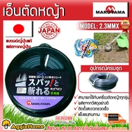 MARUYAMA เอ็นตัดหญ้า รุ่น 2.3MMX40 เมตร แบบเหลี่ยม ตัดหญ้า เอ็นตัดหญ้า สามารถชำระปลายทางได้ จัดส่งฟรี KERRY