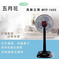 【五月花】14吋立扇 MYF-1435