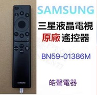 現貨 三星電視遙控器BN59-01386M 原廠遙控器 公司貨【皓聲電器】