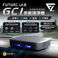 FUTURE LAB - 台灣 未來實驗室 GC1 光能清淨機 FG15580