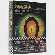 阿西莫夫科幻短篇全集(1)：最後的問題(全2冊) 作者：（美）艾薩克·阿西莫夫