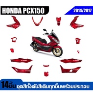 ชุดสีทั้งคันpcx Honda Pcx150 ทุกรุ่น 2014-2017 14 ชิ้น ชุดสีpcx แฟริ่งpcx ฮอนด้า พีซีเอ็กซ์150 สี แด