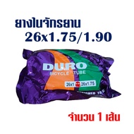 ยางในจักรยาน ยางจักรยาน 16x1.75   20x1.75   24x1.75  26x1 3/8   26x1.75 สินค้าไทย