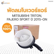 MITSUBISHI พัดลมโบเวอร์แอร์ TRITON ปี 2015-ON PAJERO SPORT ปี 2015-ON KR1W ของแท้ศูนย์