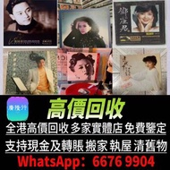 高價誠收唱片！鄧麗君、梅艷芳黑膠，Beyond、周傑倫CD等等 亦收上門收CD、黑膠！