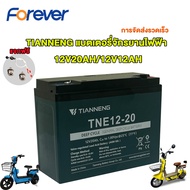 Forever แบตเตอรี่จักรยานไฟฟ้า แบตเตอรี่12V20AH/12V12AH มอเตอร์ไซค์ไฟฟ้า แบตสกู๊ตเตอร์ TIANNENG BATTE