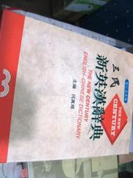 【萬金喵二手書店】繁體《三民新英漢辭典 (增訂完美版) 》#25HY