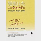 覺燈日光(三冊不分售) (電子書) 作者：第十四世達賴喇嘛