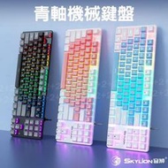 青軸 機械鍵盤 鍵盤 電競鍵盤 青軸 發光機械鍵盤 機械式 有線鍵盤 青軸鍵盤 鍵盤 穹獅 BSMI認證