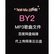 Restore BY2 Band Song File MP3 High-Quality Pop Music Net Disk Upload Internet Yiyun Disk