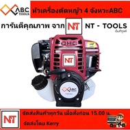 หัวเครื่องตัดหญ้า 4 จังหวะ ยี่ห้อ ABC TOOLSคุณภาพเยี่ยม  (เฉพาะหัวอย่างเดียว) เครื่องแรง  เสียงเบา สตาร์ทติดง่าย