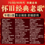 Classic Old Songs Car Music U Disk Mandarin Lossless Sound Quality Nostalgic 70/80s/90s U Disk Nosta