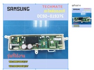อะไหล่ของแท้/เมนบอร์ดเครื่องซักผ้าซัมซุงประกบคู่ฝาหน้า/ASSY PCB MAINOWM/SAMSUNG/DC92-01937E/  รุ่นที