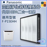 河田生活 - 適用 Panasonic 樂聲 F-P15EHH 空氣淨化器 | 代用過濾器套件 | HEPA二合一多功能過濾網(F-ZEHC15Z)