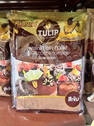 📦แพค10ถุง Tulip โกโก้ทิวลิปสีเข้ม 440 กรัม