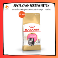 Royal Canin Persian Kitten 10kg โรยัล คานิน อาหารเม็ดลูกแมว อาหารลูกแมวพันธุ์เปอร์เซีย 10kg