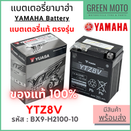 ✅แท้ศูนย์ 100%✅ แบตเตอรี่ YAMAHA ยามาฮ่า X-MAX300 / MT-03 / R3 / VESPA BX9-H2100-10 ( YUASA - YTZ8V ) ใช้แทน YTX7L ได้