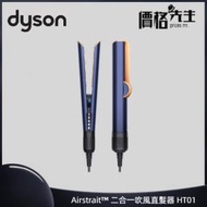 dyson - Airstrait™ 二合一吹風直髮器 HT01 普魯士藍│吹乾、直髮、順滑髮絲、乾濕兩用直髮夾