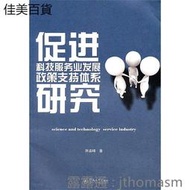 促進科技服務業發展政策支持體系研究 陳巖峰 著 2011-6-1 暨南大學出版社