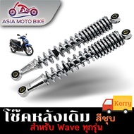 ASIA MOTOBIKE โช๊คหลังเดิมรุ่น WAVE (ใส่ได้wave ทุกรุ่น)/1คู่ สีชุบ (ขนาด340mm.)