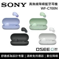 【SONY 索尼】《限時優惠》 WF-C700N 真無線降噪藍牙耳機 台灣公司貨
