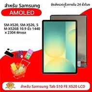 หน้าจอ LCD พร้อมทัชสกรีนสำหรับ Samsung Tab S10 FE X520 X526B รุ่นใหม่ 10.9 นิ้ว  อะไหล่เปลี่ยนหน้าจอ
