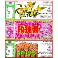 桂花醬 粉玫瑰醬 肉桂醬 香蘭醬 椒麻醬-【啟陞食品】【湖廣藥材】–【火速出貨】迪化街一段74號 02-25560870