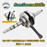ข้อเหวี่ยง WAVE100/WAVE100S/WAVE100S UBOX/WAVE100X/WAVE100Z/DREAM EX/DREAM99/DREAM100 รหัสKFM