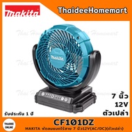 MAKITA CXT พัดลมไร้สาย 7 นิ้ว12V CF101DZ (AC/DC)(ตัวเปล่า) รับประกันศูนย์ 2 ปี