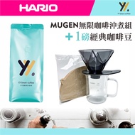 [HARIO] MUGEN Infinite Coffee Brewing Set+Classic