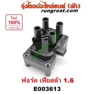 E003613 คอยล์จุดระเบิด ฟอร์ด เฟียสต้า 1.6 คอยล์จุดระเบิด FORD FIESTA คอยล์หัวเทียน ฟอร์ด เฟียสต้า 1.