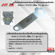 เครื่องมือล็อกเพลาข้อเหวี่ยงปั๊มแรงดันสูงสำหรับ BMW B SERIES ยี่ห้อ JTC AUTO TOOL รุ่น 6817