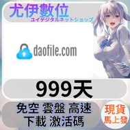 {尤伊數位}免空 雲端 序號 升級碼 會員 高速下載 daofile.com 999天