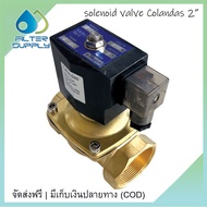 Solenoid Valve Colandas ขนาด 2 นิ้ว 220VAC โซลินอยด์วาล์วทองเหลือง 16 หุน