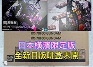 現貨一盒💯全新日版一盒💯DX CHOGOKIN GUNDAM FACTORY YOKOHAMA RX-78F00 GUNDAM Fix Bandai Metal Build GFFMC MB DX超合
