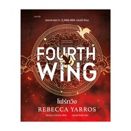 Amarinbooks หนังสือ โฟร์ทวิง FOURTH WING (ฉบับปกแข็ง)