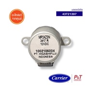 43T21397 มอเตอร์สวิง Carrier อะไหล่แอร์ ของแท้ ตรงรุ่น จากศูนย์ สอบถามรุ่นแอร์ก่อนสั่ง