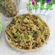 綠花椰菜乾/綠花椰菜干(半斤裝)【豐產香菇行】